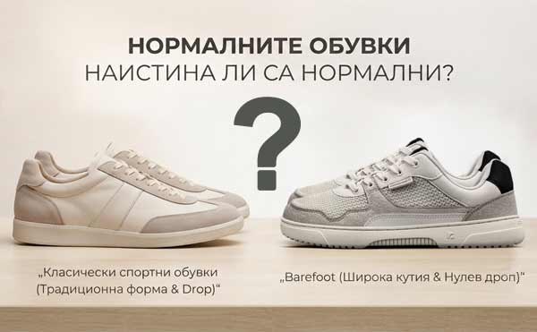 zashto-normalnite-obuvki-ne-sa-normalni.jpg