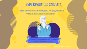 Бърз-кредит-до-заплата (1).png