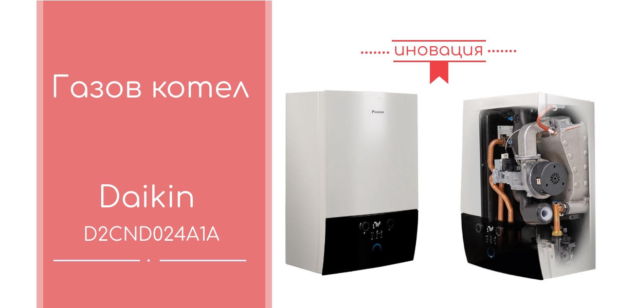 газов котел Daikin